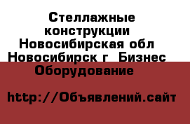 Стеллажные конструкции - Новосибирская обл., Новосибирск г. Бизнес » Оборудование   